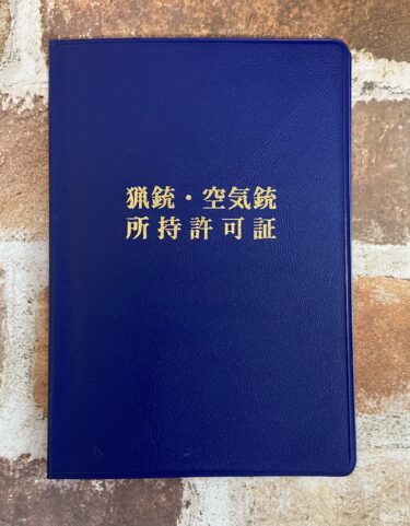 日本の資格③猟銃所持許可証