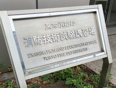 日本の資格⑥防火・防災管理者講習